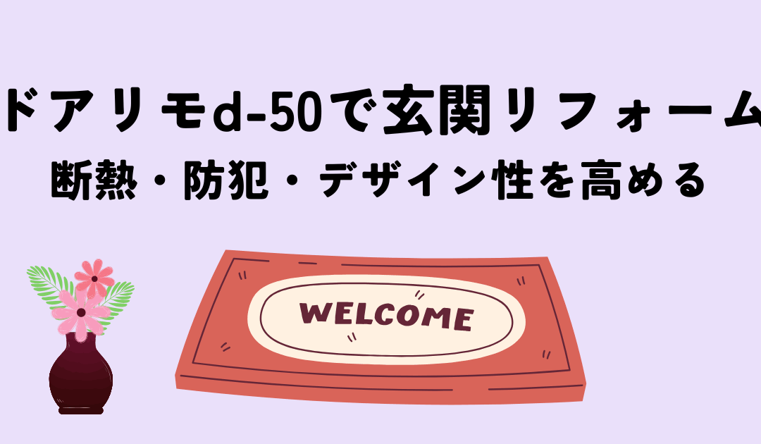 ドアリモd-50で玄関リフォーム！断熱・防犯・デザイン性を高める