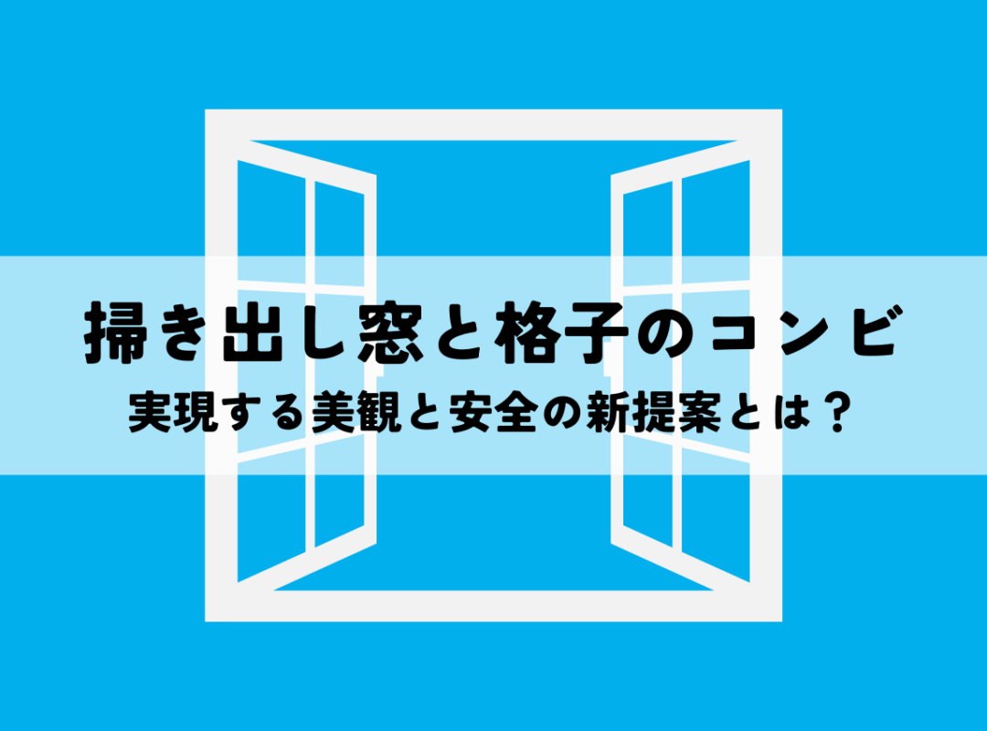 掃き出し窓と格子のコンビが実現する美観と安全の新提案とは？