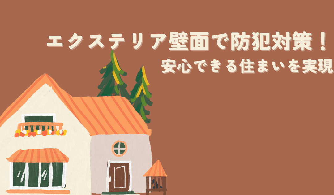 エクステリア壁面で防犯対策！安心できる住まいを実現