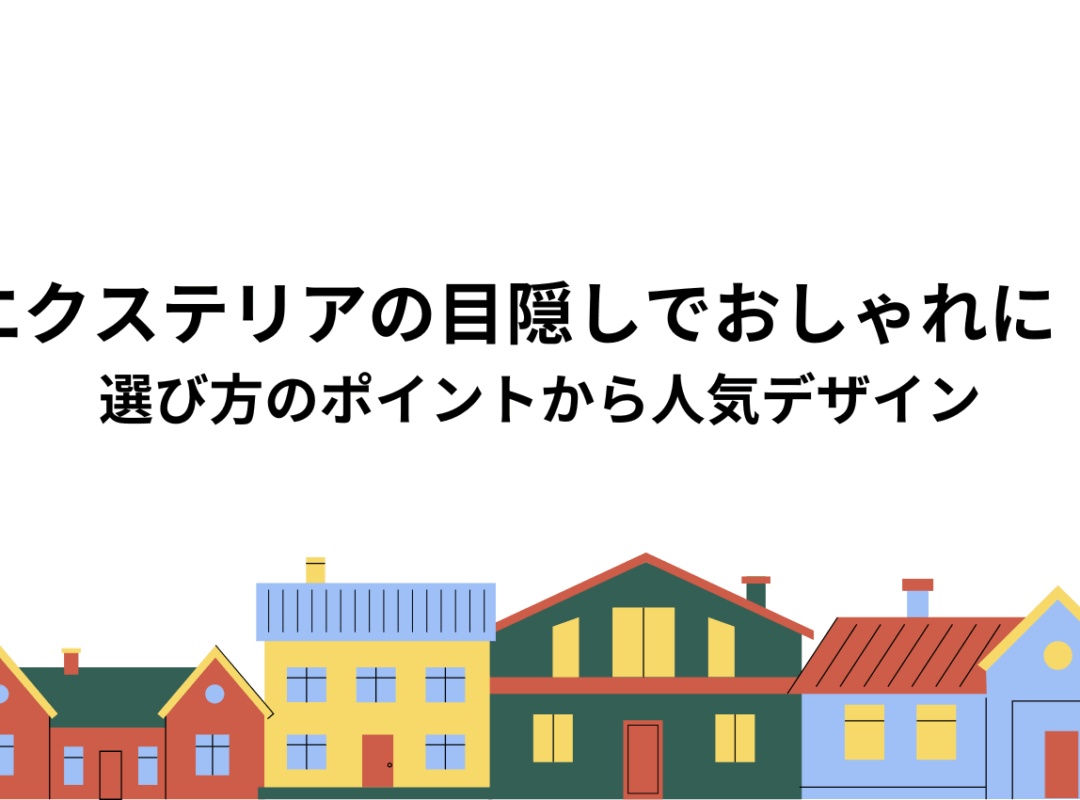 エクステリアの目隠しでおしゃれに！選び方のポイントから人気デザインまで解説
