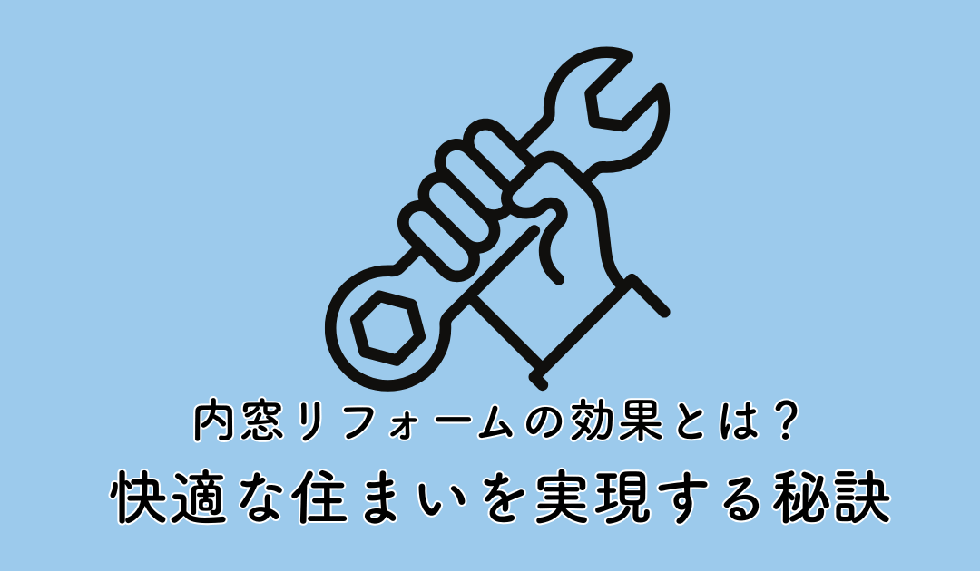 内窓リフォームの効果とは？快適な住まいを実現する秘訣