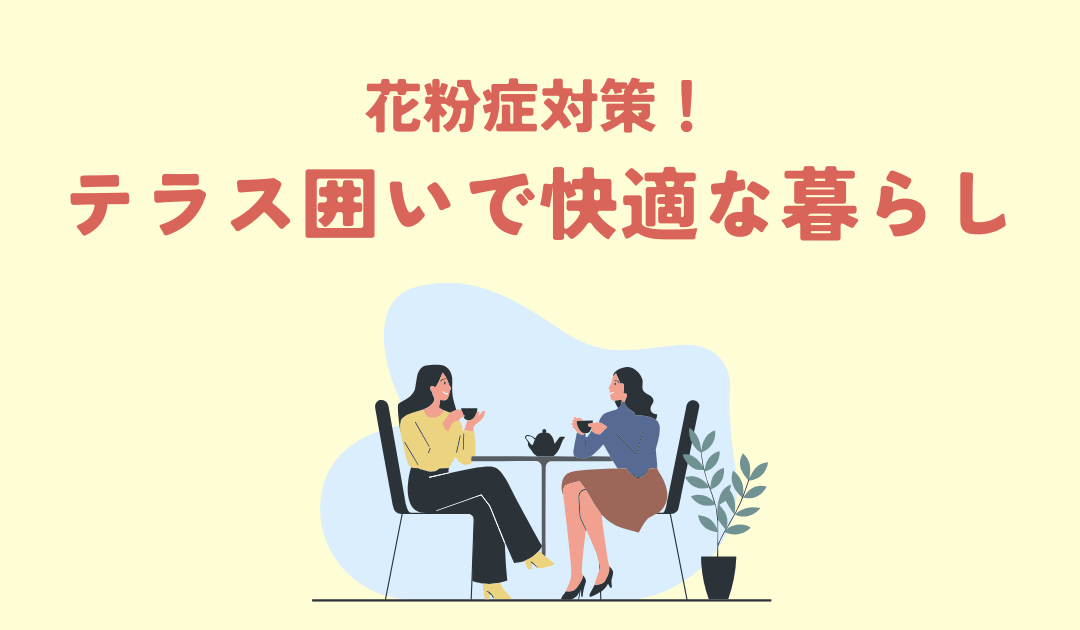 花粉症対策！テラス囲いで快適な暮らしを手に入れる