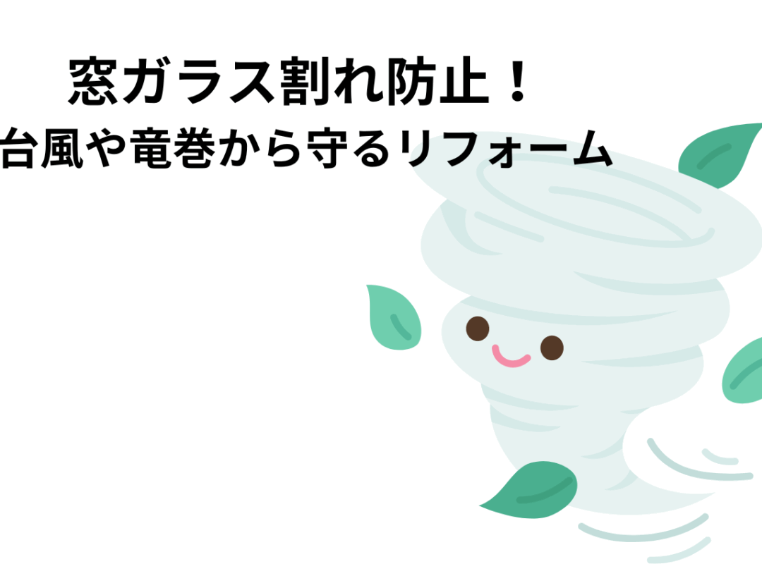 窓の暴風対策！窓ガラス割れ防止！台風や竜巻から守るリフォーム