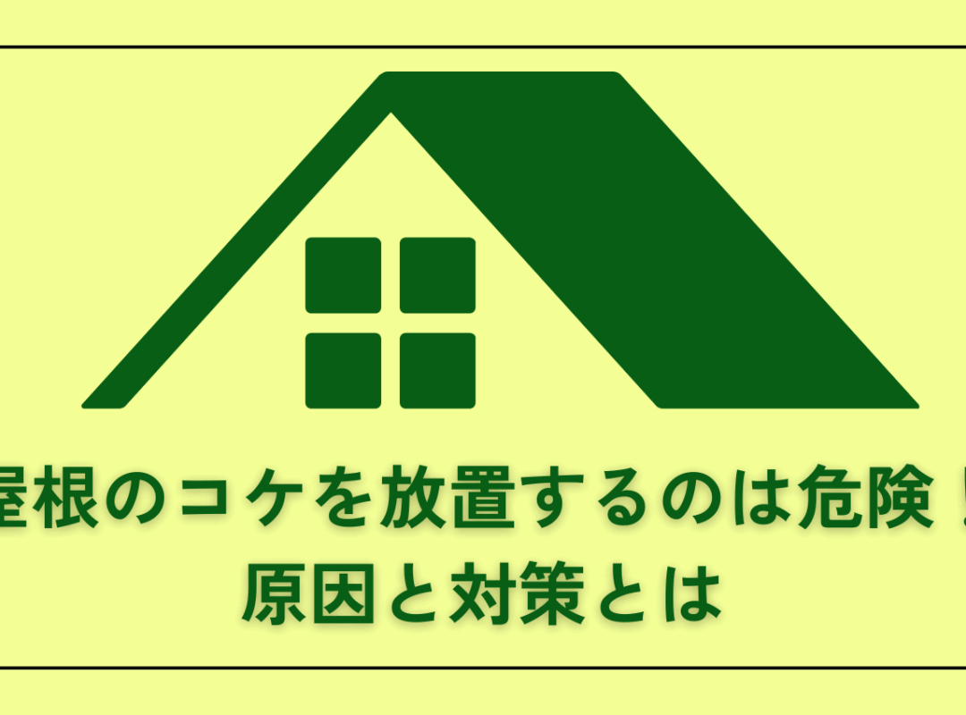 屋根のコケを放置するのは危険！放置するとどうなる？原因と対策を解説