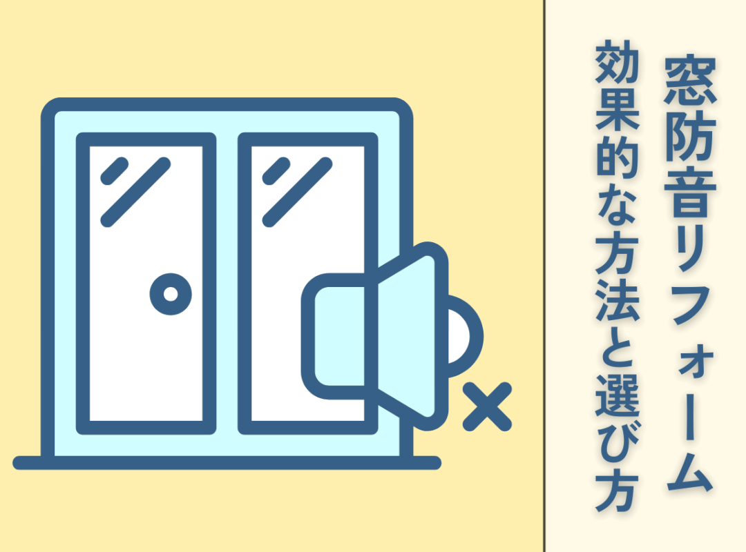 窓防音リフォームの効果的な方法と選び方のポイントを解説