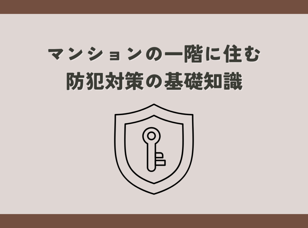 マンションの一階に住むなら知っておきたい！防犯対策の基礎知識