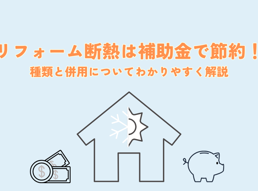 リフォーム断熱は補助金で賢く節約！種類と併用についてわかりやすく解説