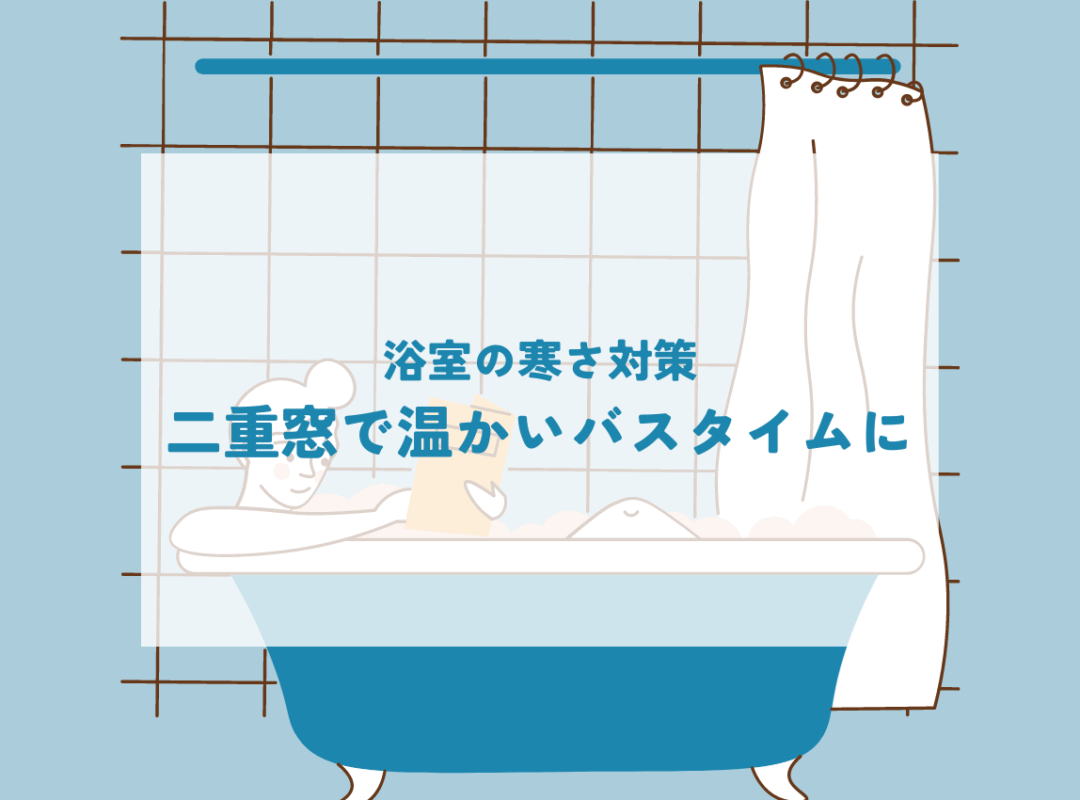冬の寒さ知らず！浴室の二重窓で実現する温もりあるバスタイム