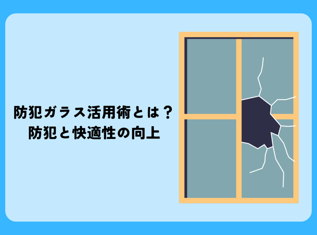 防犯(合わせ)ガラス活用術とは？あなたの家を守る防犯と快適性の向上