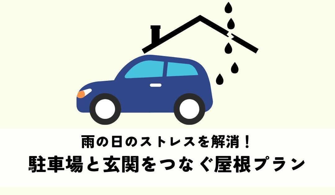 雨の日のストレスを解消！駐車場と玄関をつなぐ屋根プラン