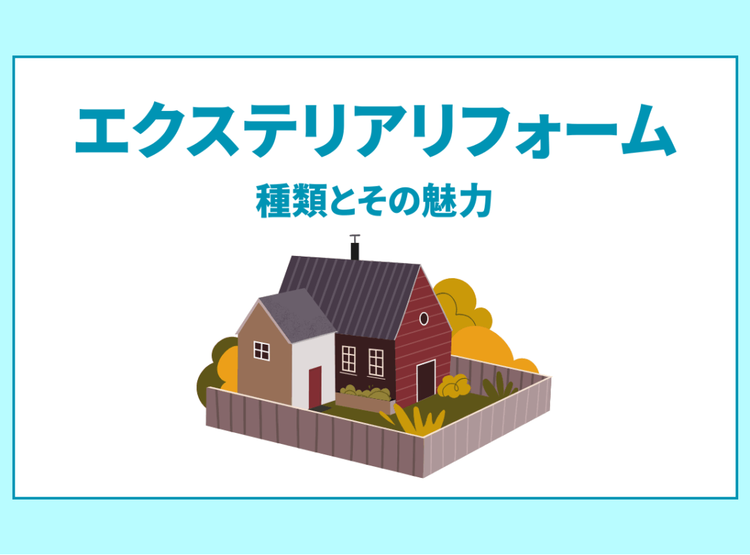自宅を彩るエクステリアリフォームの種類とポイントについて！