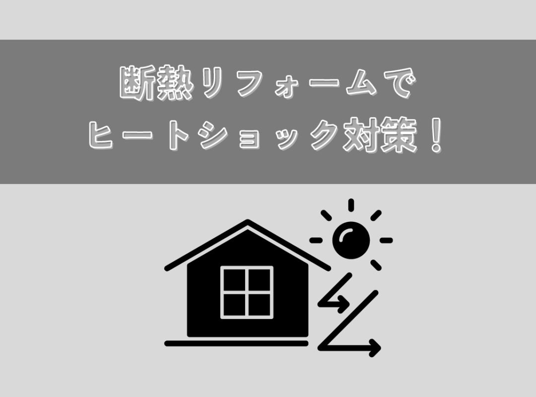 断熱リフォームでヒートショック対策！快適で健康的な暮らしを実現する方法