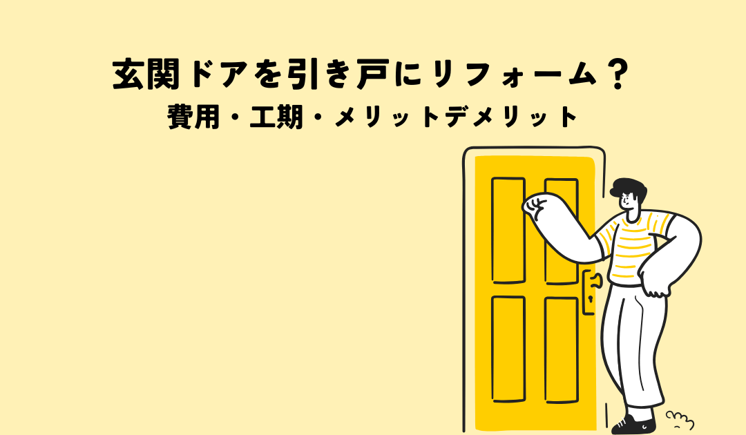 玄関ドアを引き戸にリフォーム？費用・工期・メリットデメリット