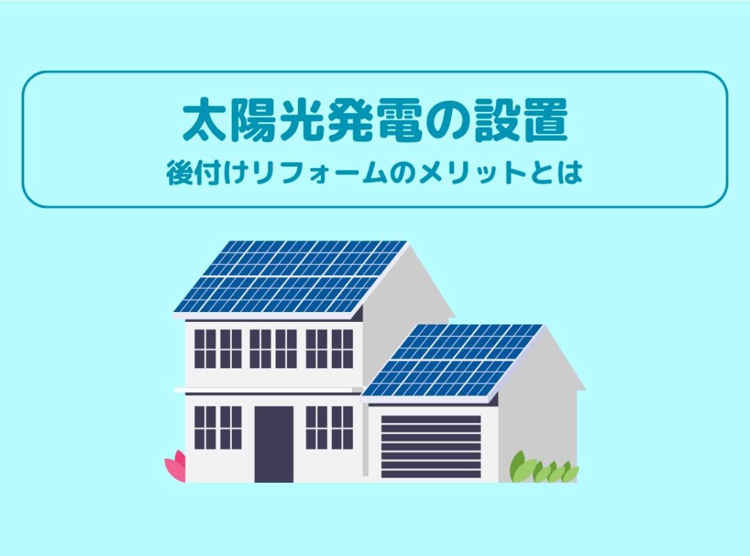 太陽光発電の設置をお考えの方へ！後付けリフォームのメリットについてご紹介！