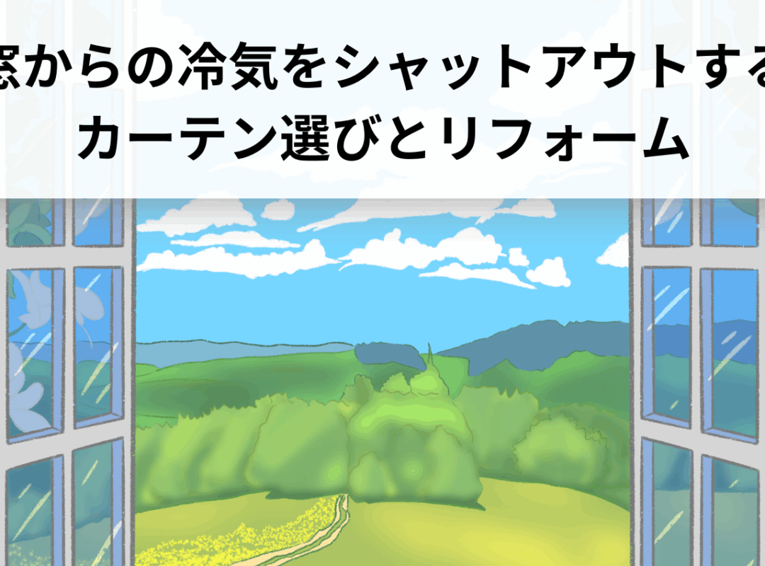 寒さ対策の決定版！窓からの冷気をシャットアウトするカーテン選びとリフォーム