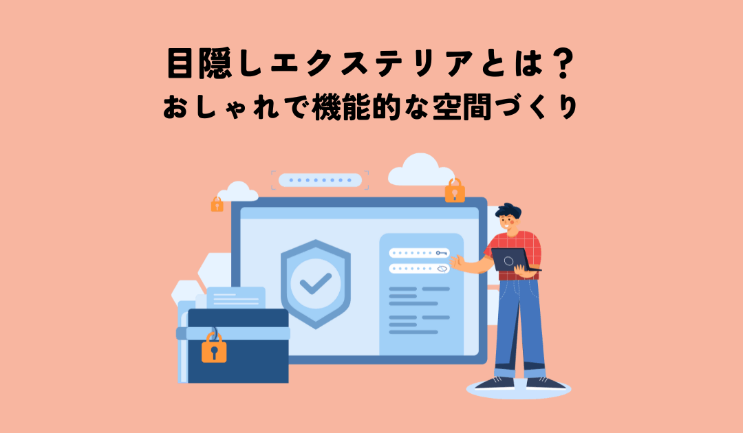 目隠しエクステリアとは？おしゃれで機能的な空間づくりを実現する秘訣