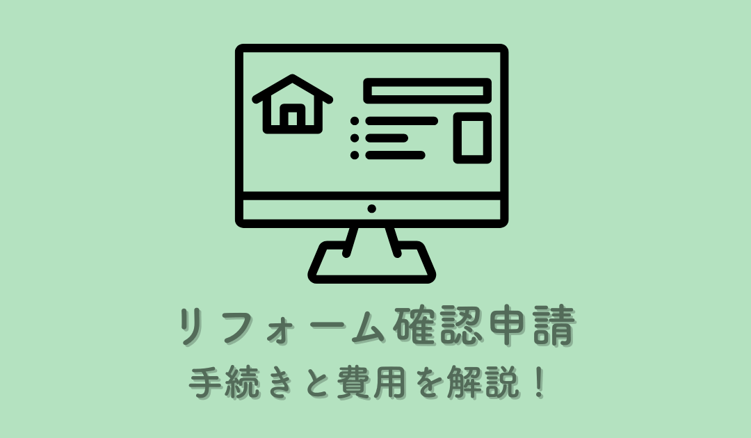 リフォーム確認申請の手続きと費用を解説!不安を解消!