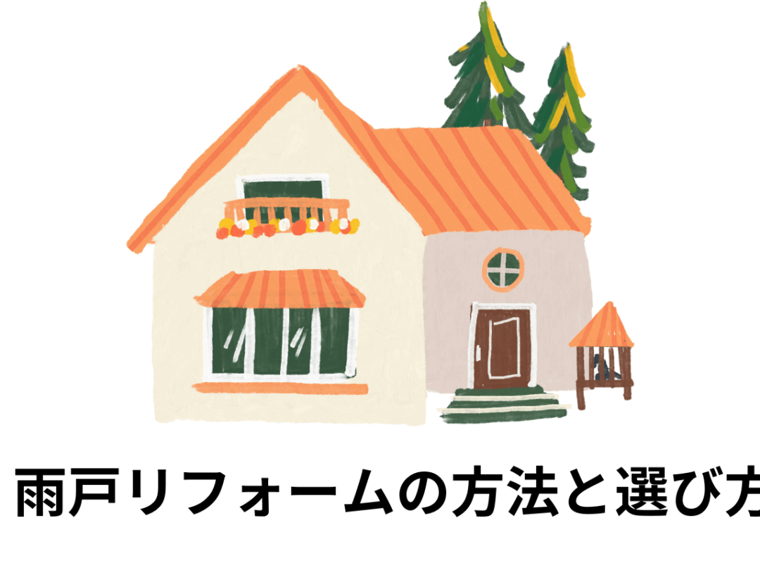 雨戸リフォームの方法と選び方！種類別に解説します！