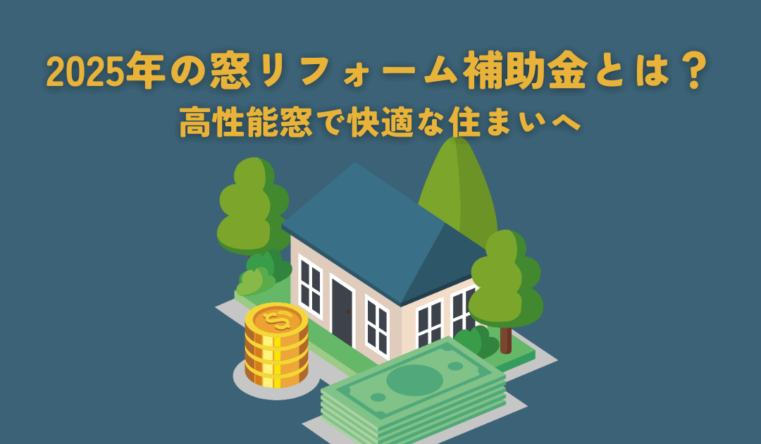 2025年の窓リフォーム補助金とは？高性能窓で快適な住まいへ