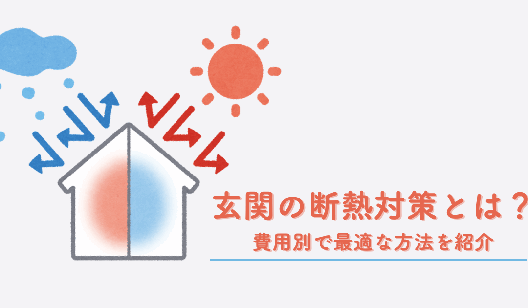 玄関の断熱対策とは？費用別で最適な方法を紹介