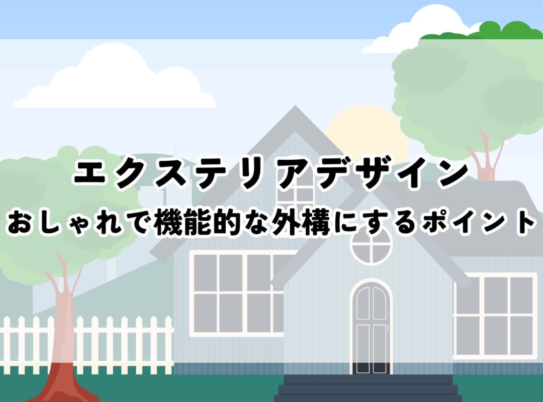 エクステリアデザインを検討しよう！おしゃれで機能的な外構を実現するポイント！
