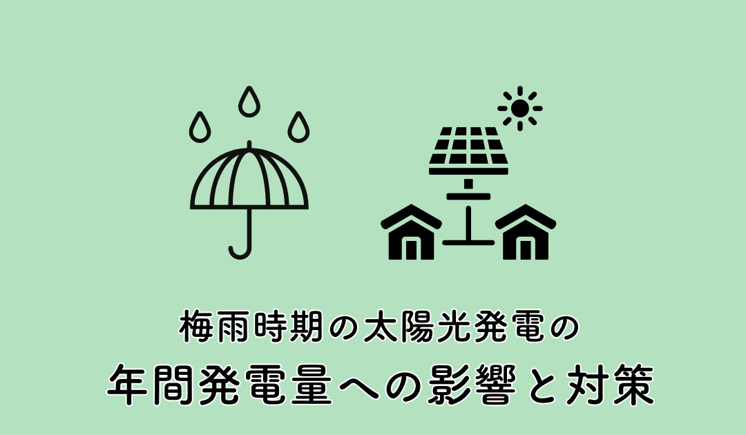 梅雨時期の太陽光発電の年間発電量への影響と対策