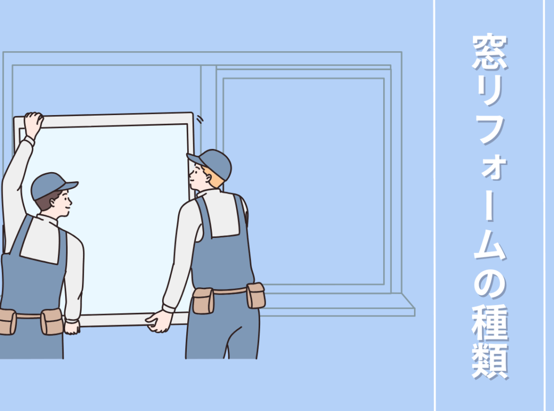 窓リフォームの種類をご紹介！