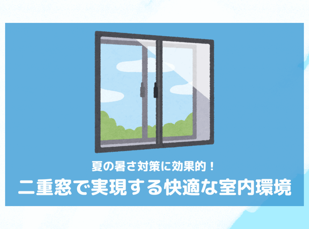 夏の暑さ対策に効果的！二重窓で実現する快適な室内環境