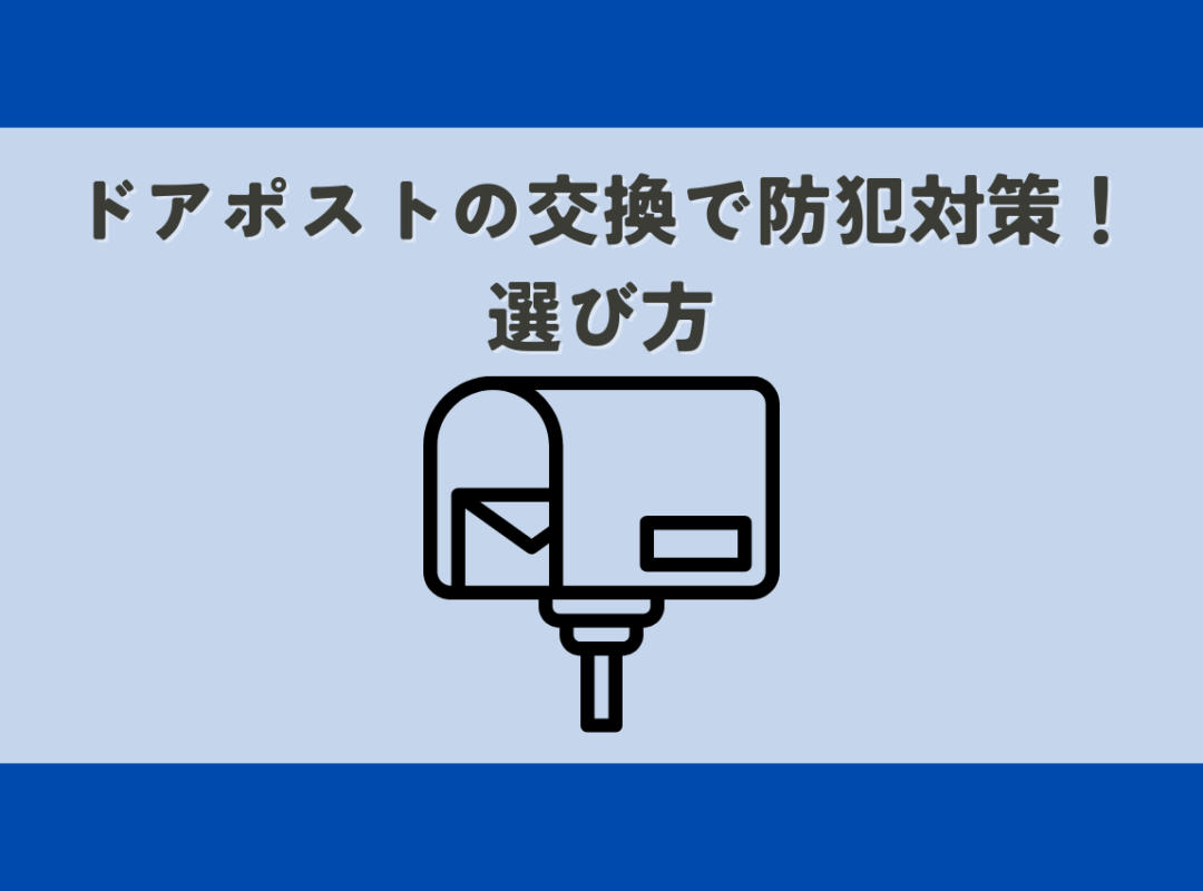 ドアポストの交換で防犯対策！選び方も解説