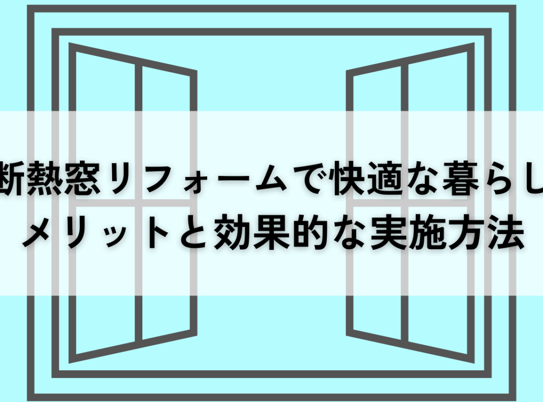 断熱窓リフォームで快適な暮らしを実現！メリットと効果的な実施方法を解説