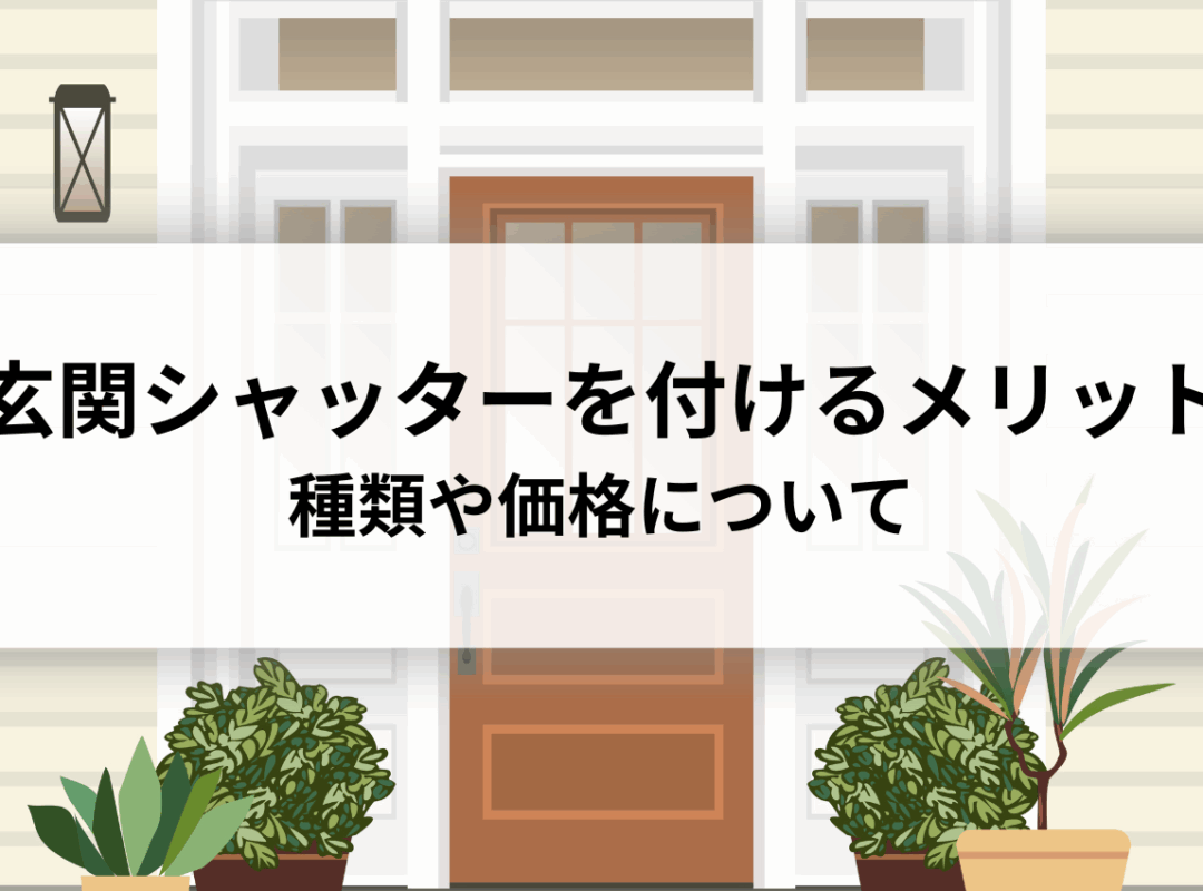 玄関シャッターを付けるメリット｜種類や価格についても紹介