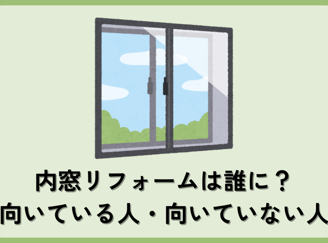 内窓リフォームは誰に？向いている人・向いていない人の見分け方