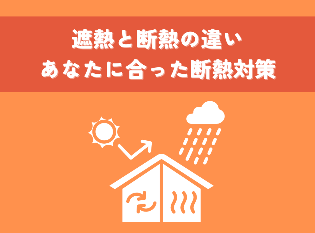 遮熱と断熱の違いとは？あなたに合った断熱対策を見つけましょう！