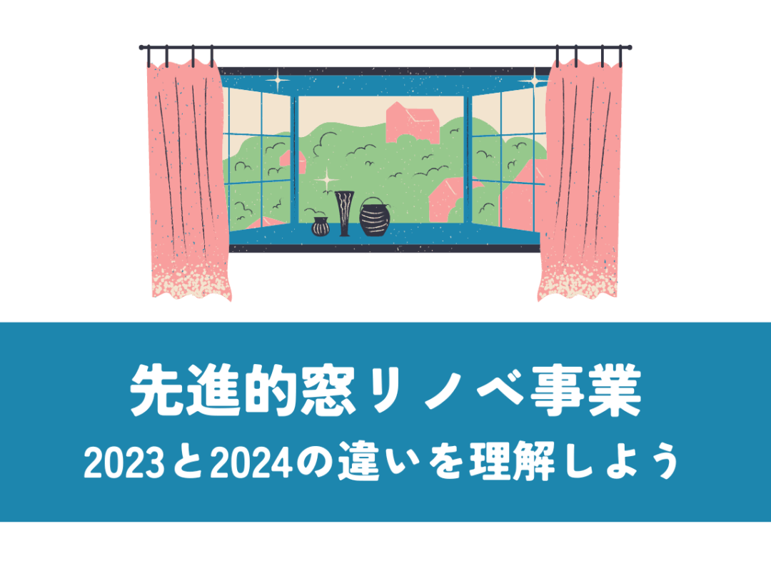 先進的窓リノベ事業の2024と2023！違いと賢い補助金の活用術！