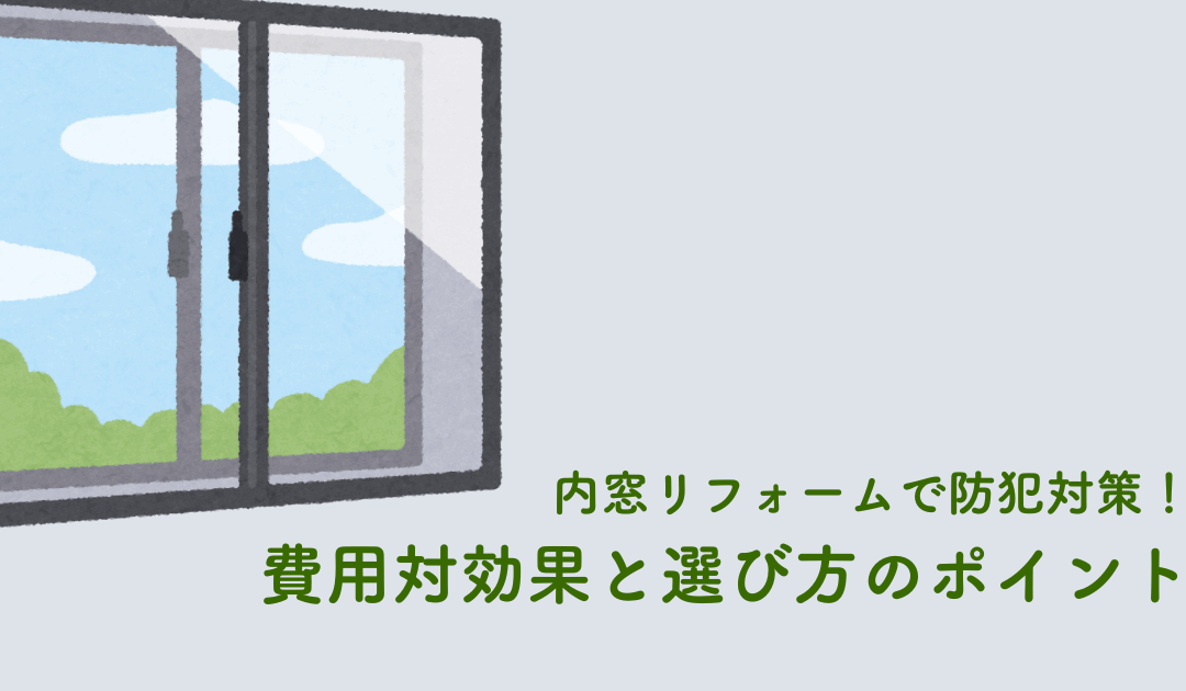 内窓リフォームで防犯対策！費用対効果と選び方のポイント