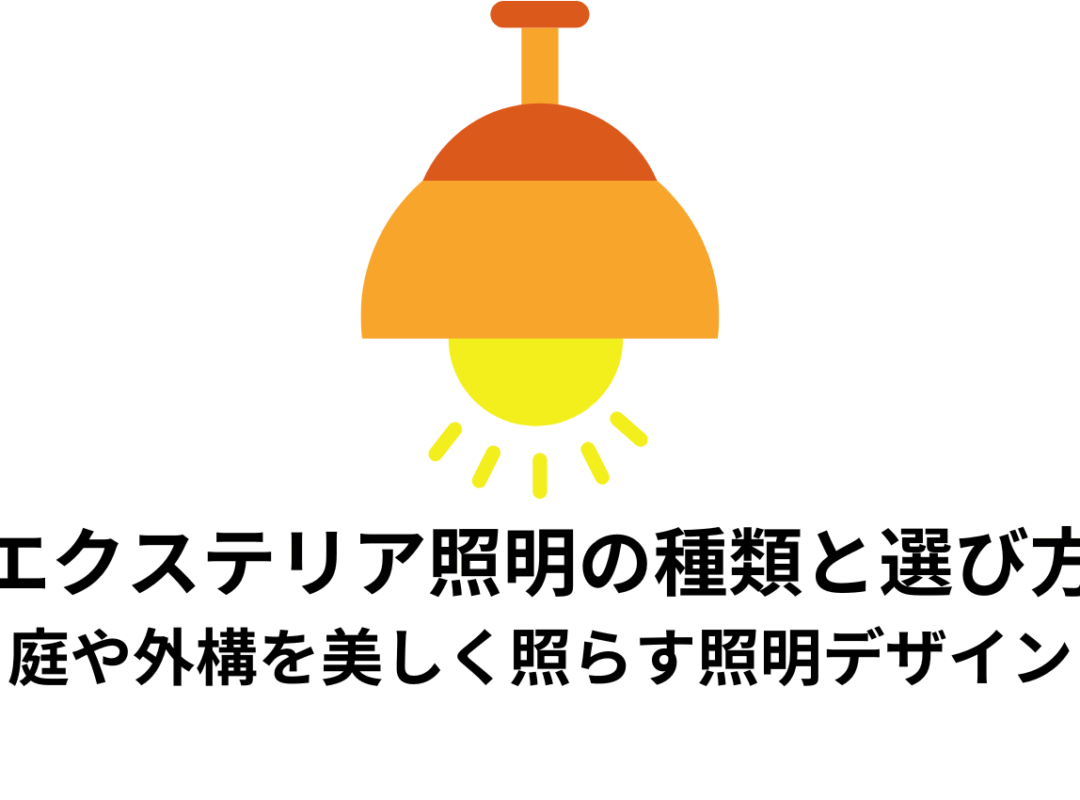 エクステリア照明の種類と選び方！庭や外構を美しく照らす照明デザイン