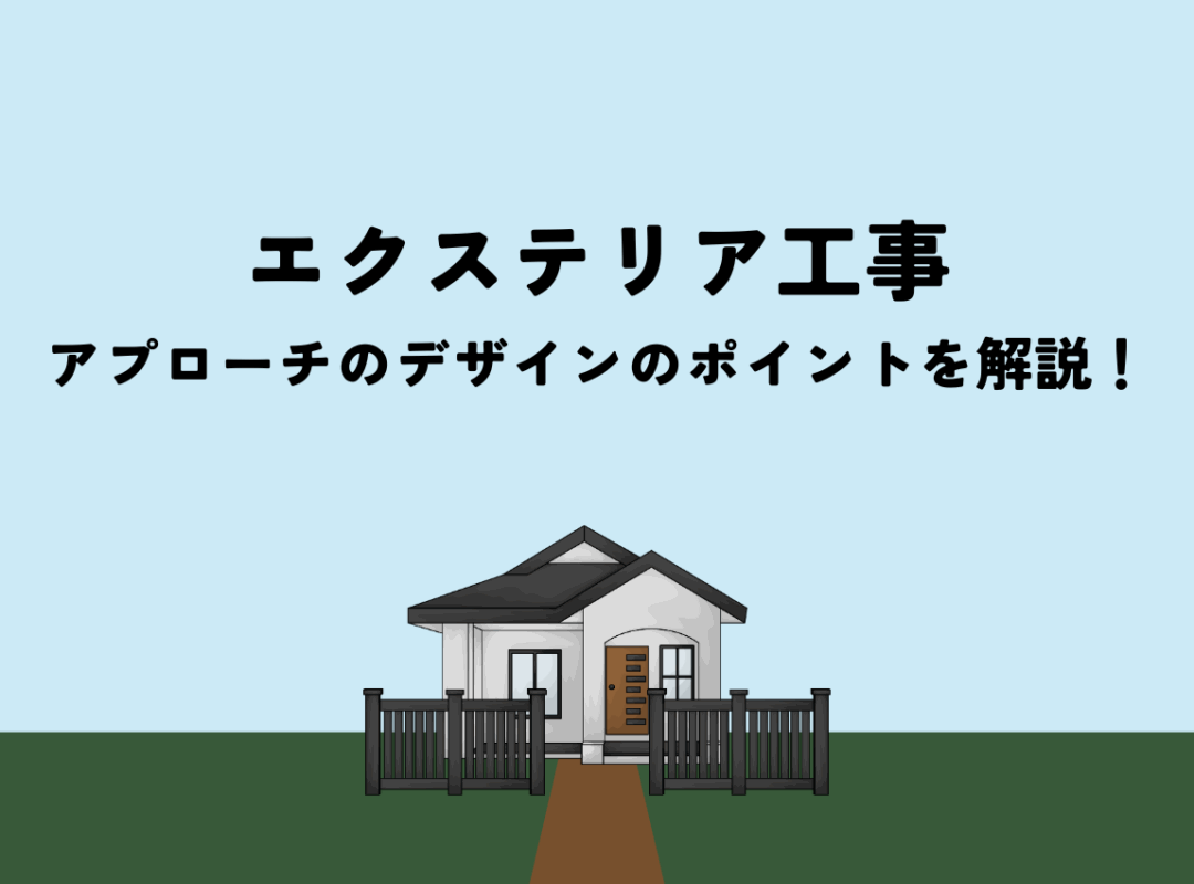 エクステリア工事について！アプローチのデザインのポイントを解説！