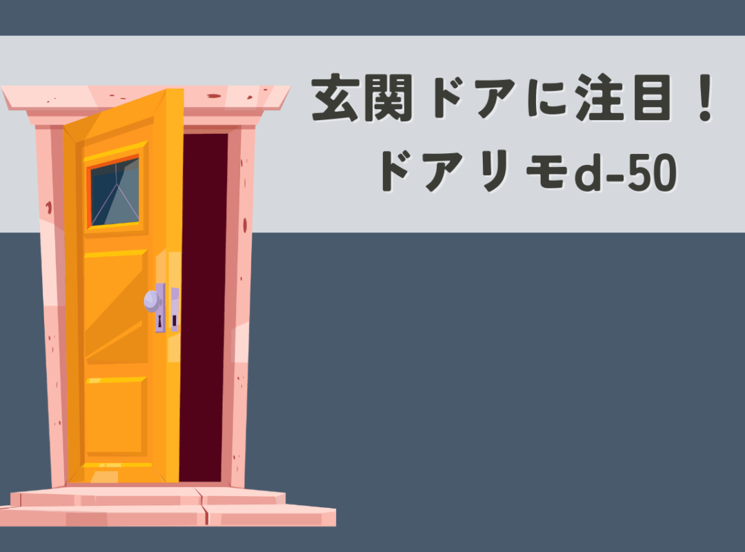 玄関ドアで注目を浴びているドアリモd-50について！メリットを解説！