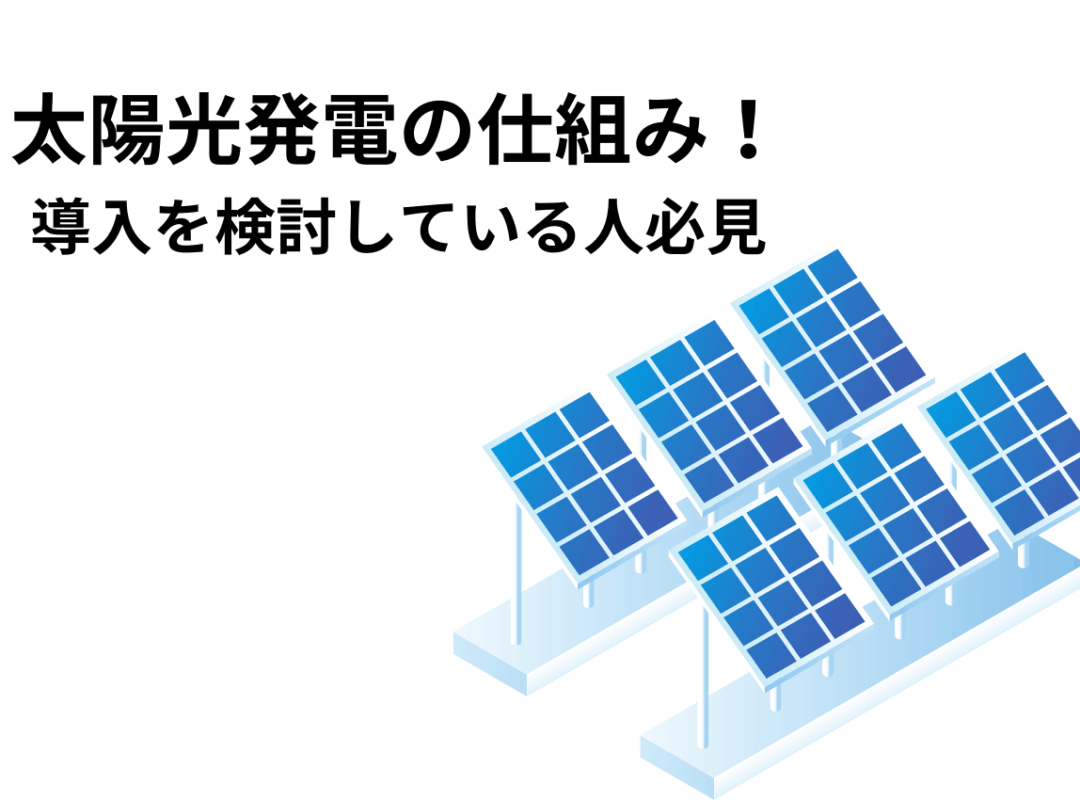 太陽光発電の仕組みを簡単に解説！導入を検討している人必見