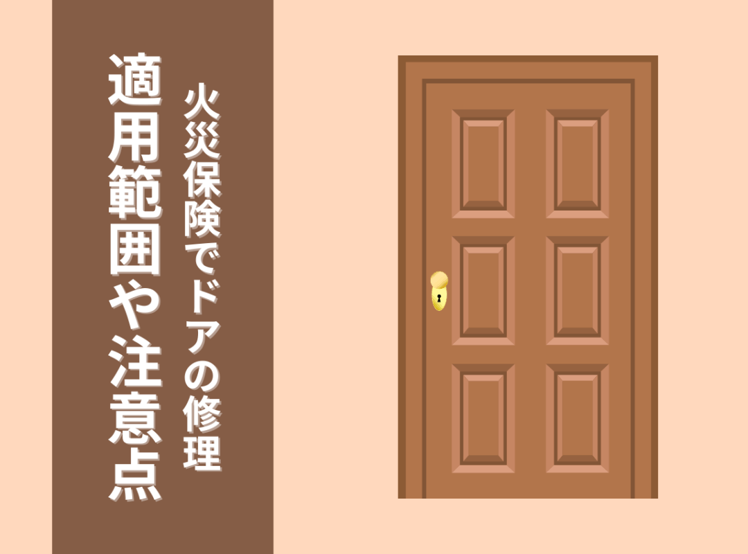 火災保険でドアの破損は修理できる？適用範囲や注意点を解説します！