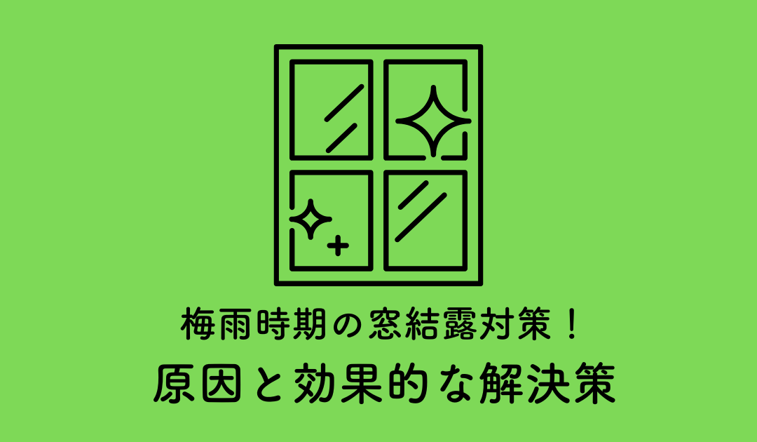 梅雨時期の窓結露対策！原因と効果的な解決策