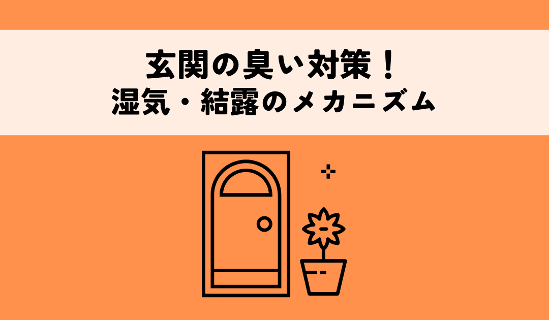 玄関の臭い対策！湿気・結露のメカニズムと効果的な解決策