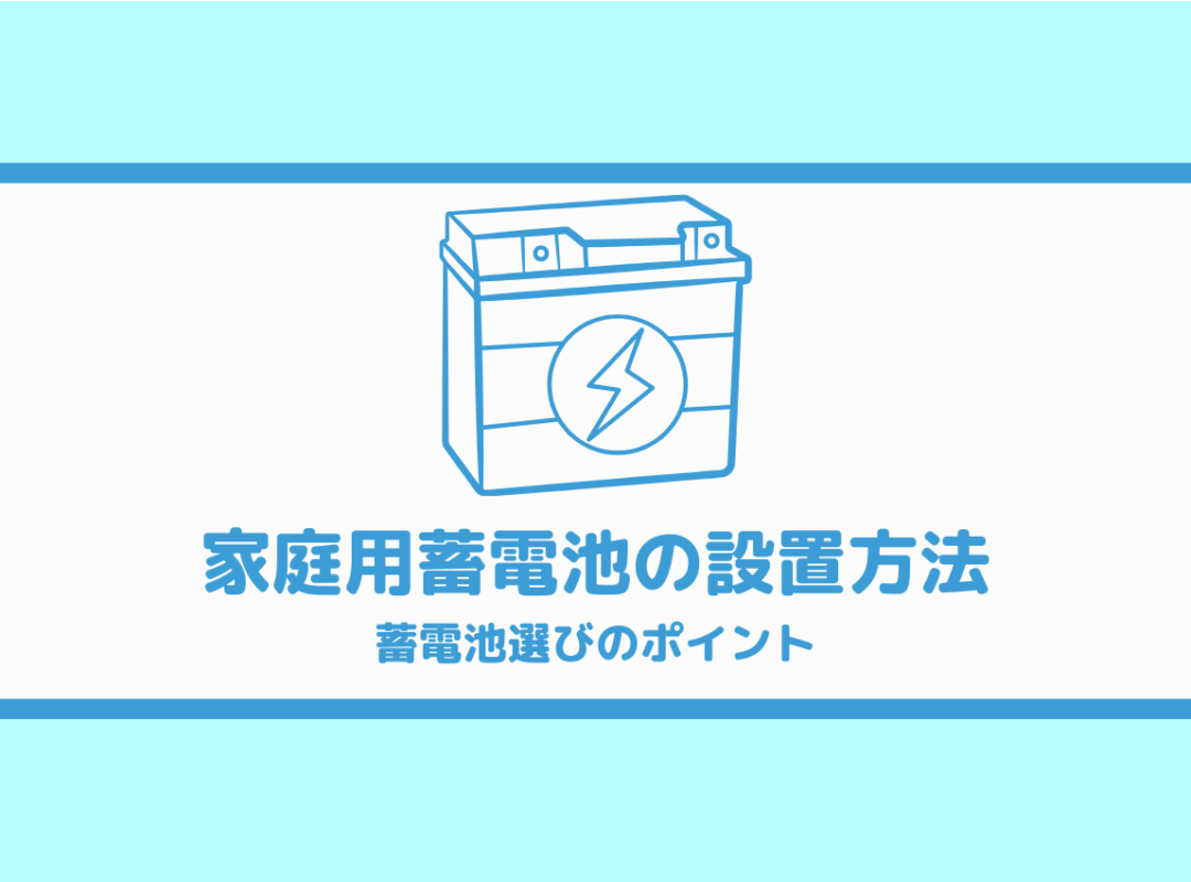 家庭用蓄電池の後付け方法とは？蓄電池選びのポイントについてもご紹介！