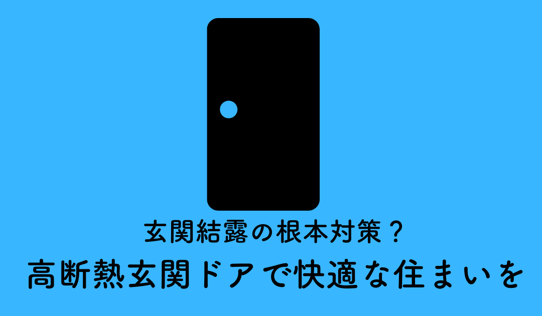 玄関結露の根本対策？高断熱玄関ドアで除湿された快適な住まいを