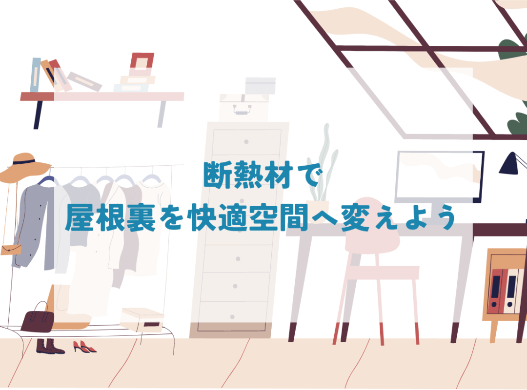 断熱リフォームをお考えの方へ！断熱材と断熱工事の種類についてご紹介します！