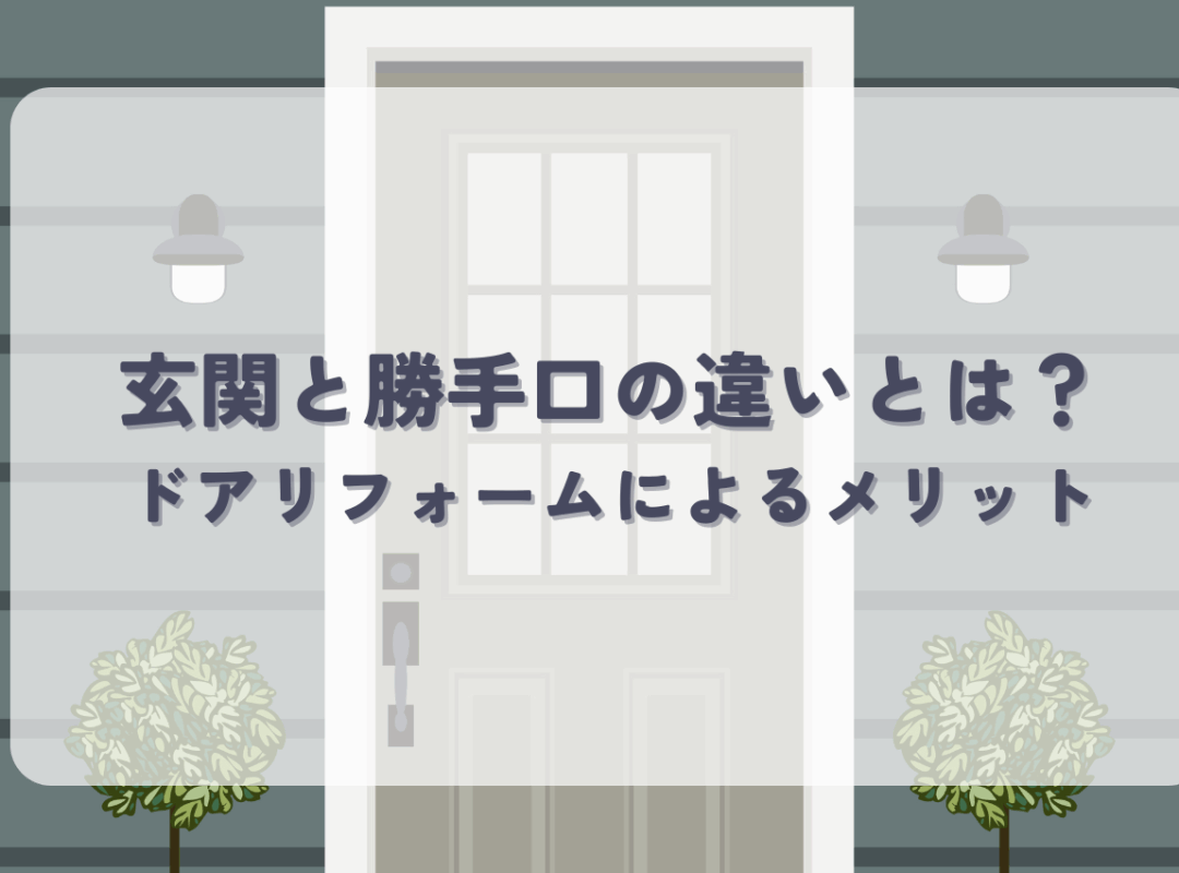 玄関と勝手口の違いとは？ドアリフォームによるメリットもご紹介！