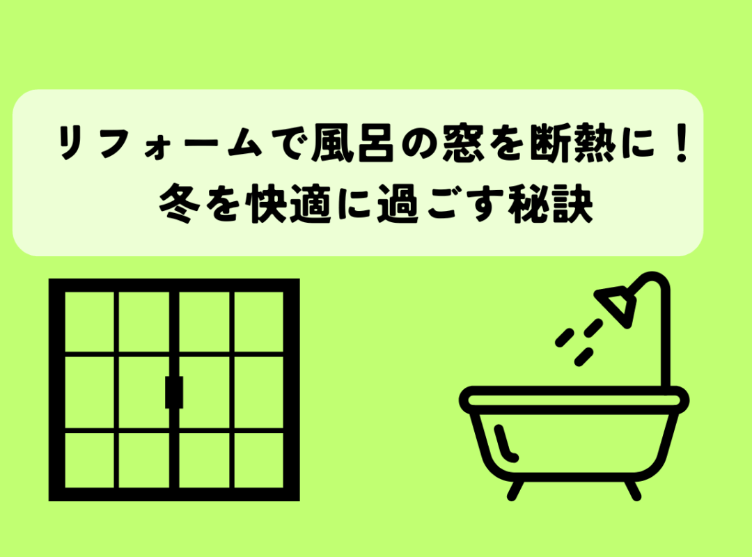 リフォームで風呂の窓を断熱に！冬を快適に過ごすための秘訣