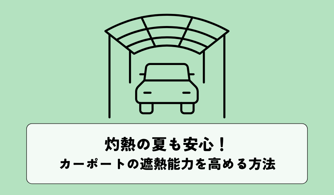灼熱の夏も安心！カーポートの遮熱能力を高める方法