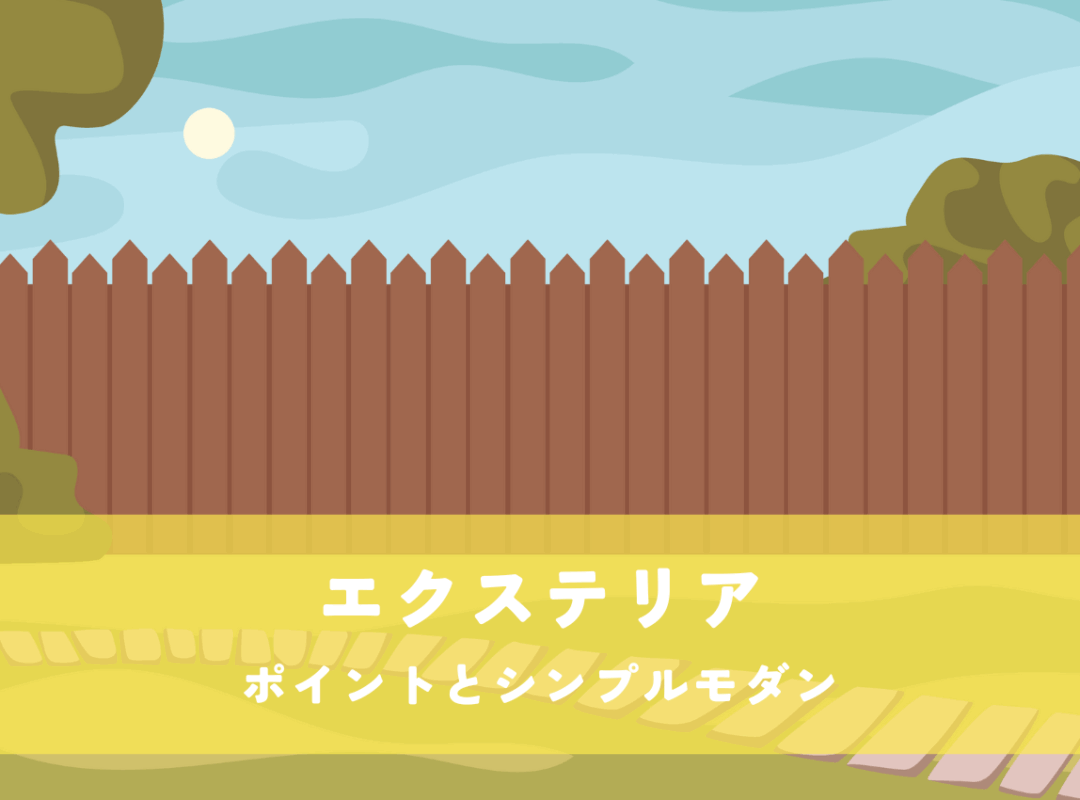 エクステリアのポイントとシンプルモダンで洗練された外構デザインを成功させるコツ