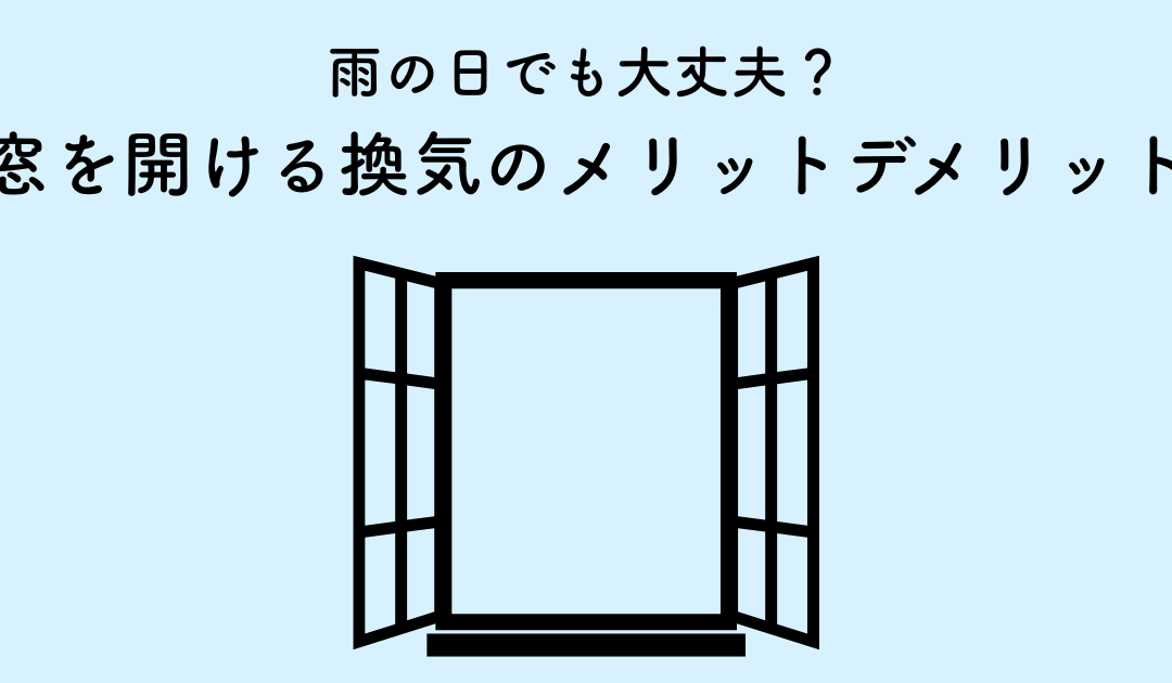 雨の日でも大丈夫？窓を開ける換気による湿気対策のメリットとデメリット